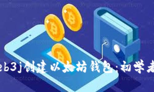 如何使用Web3j创建以太坊钱包：初学者的完整指南