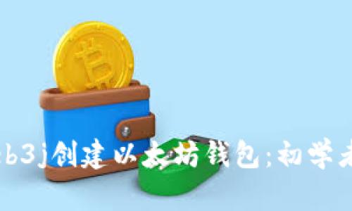 如何使用Web3j创建以太坊钱包：初学者的完整指南
