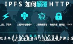 :如何将欧易的资产安全转
