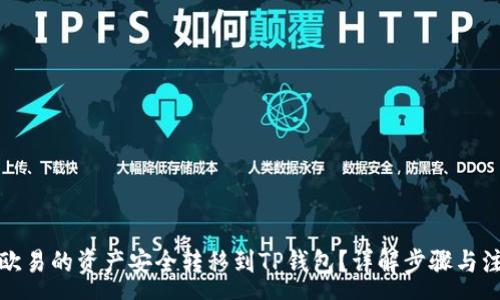 :
如何将欧易的资产安全转移到TP钱包？详解步骤与注意事项