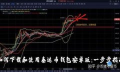 如何下载和使用泰达币钱