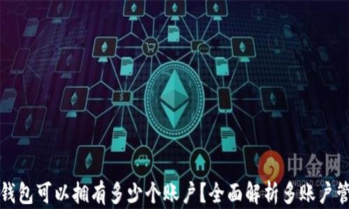 
TP钱包可以拥有多少个账户？全面解析多账户管理