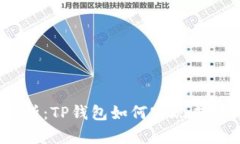  深度解析：TP钱包如何实