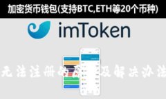 TP钱包无法注册的原因及解