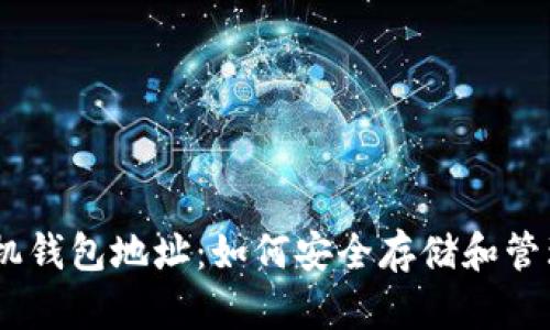 优质以太坊手机钱包地址：如何安全存储和管理你的ETH资产