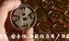   币姐比特币钱包：安全性