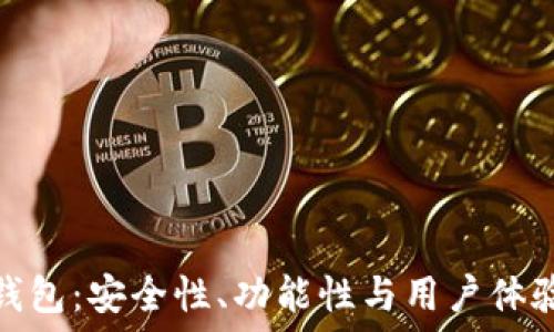   
币姐比特币钱包：安全性、功能性与用户体验的完美结合
