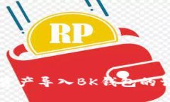 如何将TP钱包资产导入BK钱