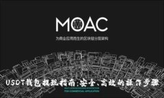 USDT钱包提现指南：安全、