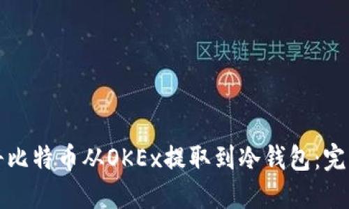 如何将比特币从OKEx提取到冷钱包：完整指南