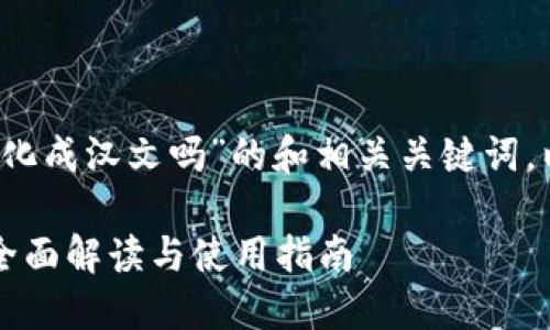 以下是关于“t p钱包助记词能转化成汉文吗”的和相关关键词，以及后续的相关问题和详细介绍。

TP钱包助记词能转化成汉文吗？全面解读与使用指南