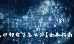 比特币钱包被卸载了怎么