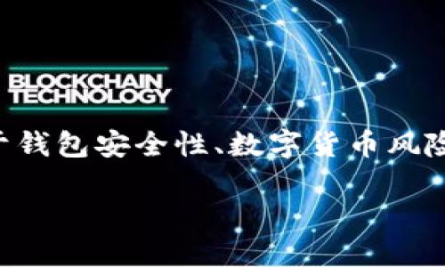 思考用户搜索场景和  
基于“t p钱包安全性较低”这个主题，用户可能在搜索关于钱包安全性、数字货币风险、保护资产的方法等内容。以下是一个后的和相关关键词：

 如何提高TP钱包的安全性与保护你的数字资产 