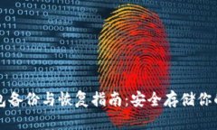比特币钱包备份与恢复指