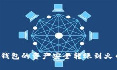 如何将TP钱包的资产安全转