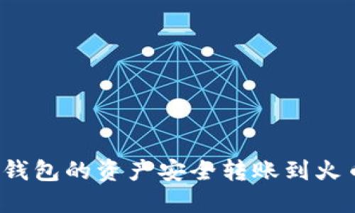 如何将TP钱包的资产安全转账到火币交易所？