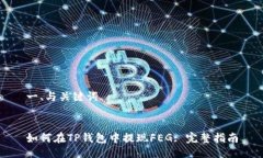 一、与关键词如何在TP钱包
