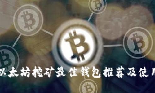优质以太坊挖矿最佳钱包推荐及使用指南