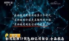 如何处理TP钱包助记词错误