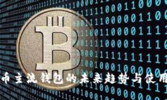 比特币主流钱包的未来趋