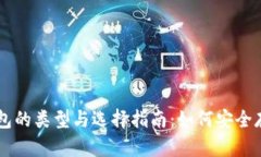 比特币钱包的类型与选择