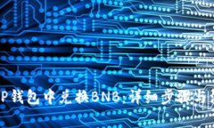 如何在TP钱包中兑换BNB：详