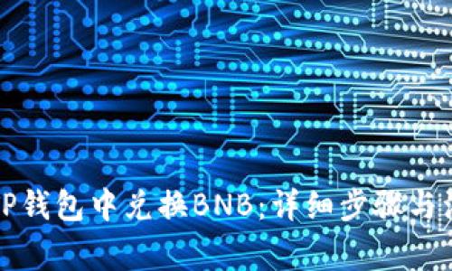 如何在TP钱包中兑换BNB：详细步骤与注意事项