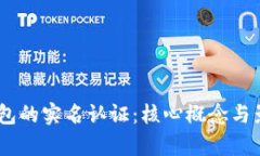 USDT钱包的实名认证：核心