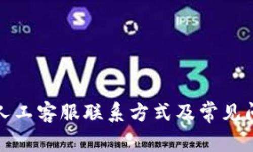 tp钱包人工客服联系方式及常见问题解答