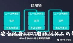 如何安全地将USDT转账到他