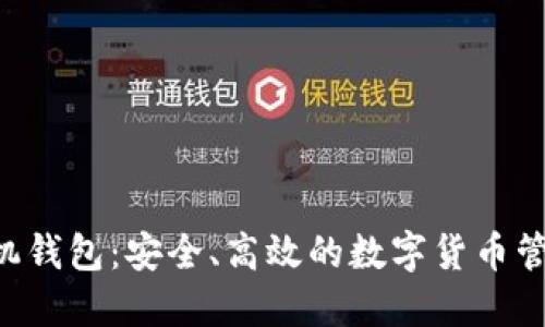 TRX手机钱包：安全、高效的数字货币管理方案