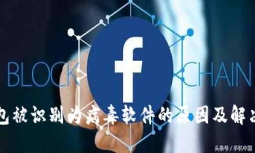 TP钱包被识别为病毒软件的原因及解决方法