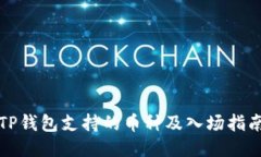 TP钱包支持的币种及入场指