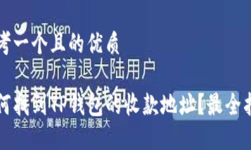 思考一个且的优质

如何找到TP钱包的收款地址？最全指南