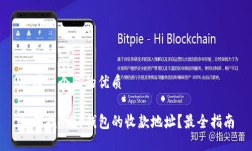 思考一个且的优质

如何找到TP钱包的收款地址？最全指南