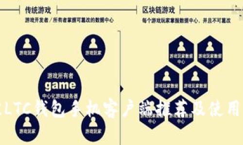 最佳LTC钱包手机客户端推荐及使用指南