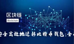 如何安全高效地迁移比特