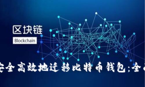 如何安全高效地迁移比特币钱包：全面指南