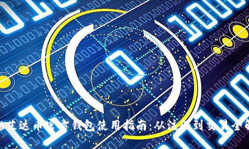 ADA艾达币官方钱包使用指南：从注册到交易全解析