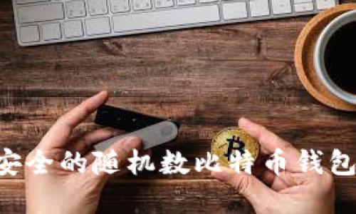 如何选择安全的随机数比特币钱包：全面指南