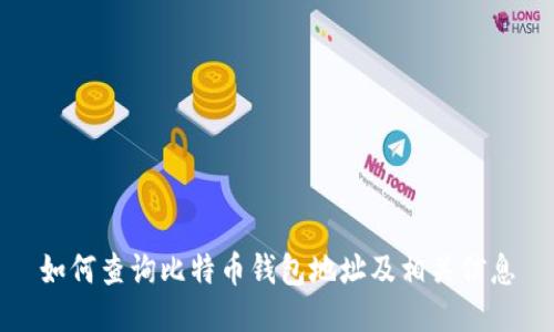 如何查询比特币钱包地址及相关信息