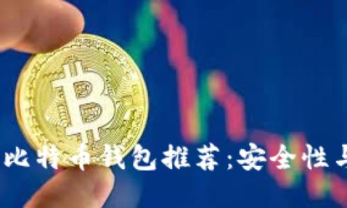 2017年最佳比特币钱包推荐：安全性与便捷性兼备