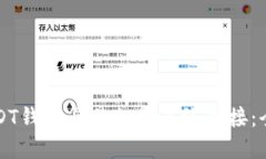 如何将USDT钱包与易支付系