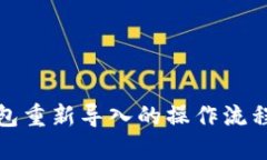TP钱包重新导入的操作流程