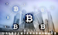 TP钱包资金总额不更新的原