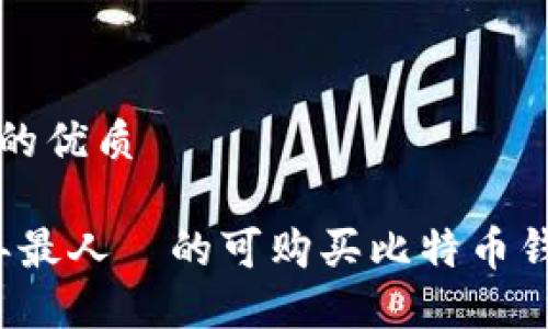 思考且的优质

2023年最人気的可购买比特币钱包推荐