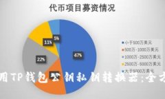 如何使用TP钱包公钥私钥转