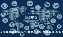 如何将TRX提币到TP钱包：详