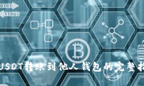 : USDT转账到他人钱包的完整指南