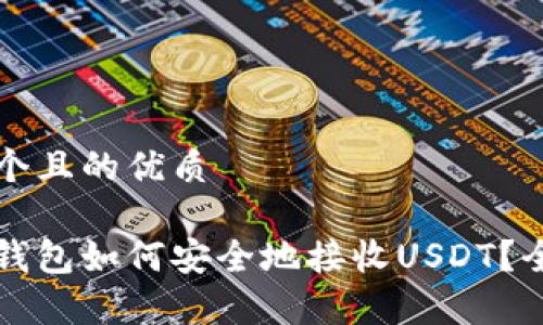 思考一个且的优质

小金库钱包如何安全地接收USDT？全面指南